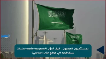 المستثمرون الدوليون.. كيف تحوّل السعودية منصة سندات سنغافورة إلى موقع جذب أساسي؟